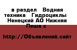  в раздел : Водная техника » Гидроциклы . Ненецкий АО,Нижняя Пеша с.